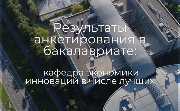 Поздравляем коллег кафедры экономики инноваций с попаданием в топ-преподавателей по результатам анкетирования-2024!