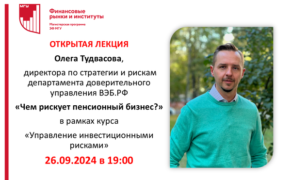 Открытая лекция «Чем рискует пенсионный бизнес?»
