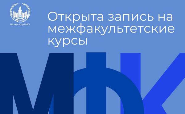 Открыт набор на МФК от кафедры экономики инноваций