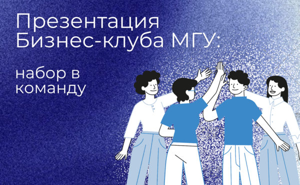 27 сентября в 17:00 приглашаем вас на презентацию Бизнес-клуба МГУ, созданного при кафедре экономики инноваций!