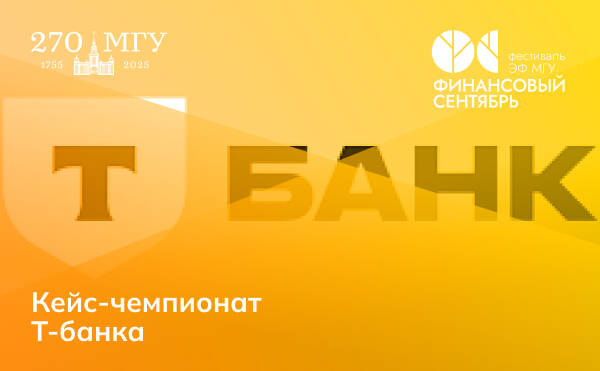 Кейс-чемпионат Т-Банка. На старт!