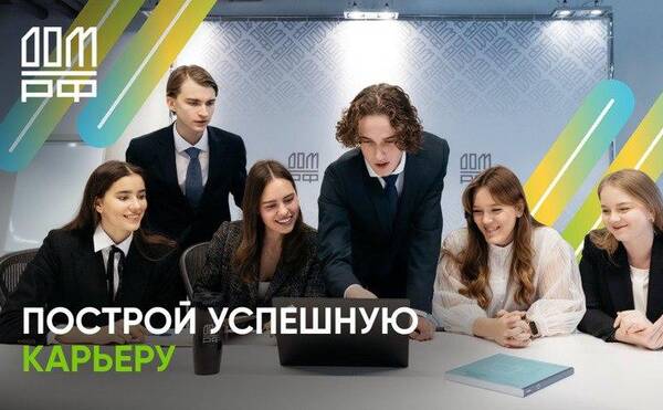 Экскурсия в офис ДОМ.РФ