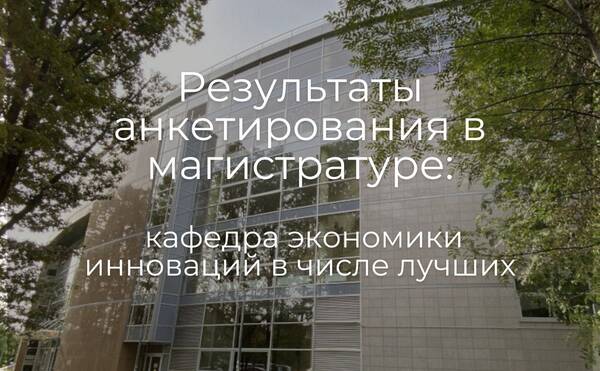 Поздравляем коллег кафедры экономики инноваций с попаданием в топ-преподавателей по результатам анкетирования второго и пятого триместров 2023/2024 в магистратуре!