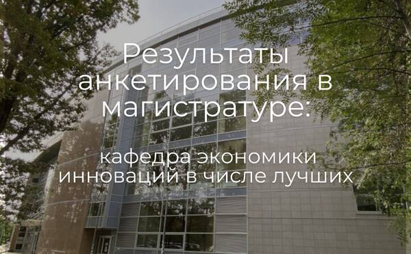 Поздравляем коллег кафедры экономики инноваций с попаданием в топ-преподавателей по результатам анкетирования второго и пятого триместров 2023/2024 в магистратуре!