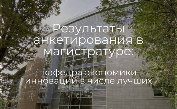Поздравляем коллег кафедры экономики инноваций с попаданием в топ-преподавателей по результатам анкетирования осеннего триместра 2023/2024 в магистратуре!