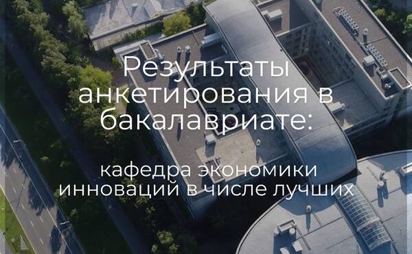 Поздравляем коллег кафедры экономики инноваций с попаданием в топ-преподавателей по результатам анкетирования весеннего семестра 2022 в бакалавриате!