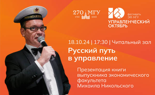 Презентация книги Михаила Никольского «Русский путь в управление»