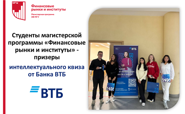 Магистранты программы «Финансовые рынки и институты» - участники квиза от Банка ВТБ