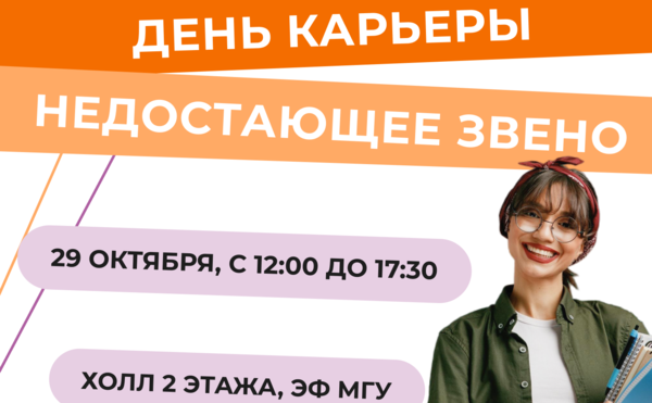 Осенний День карьеры ЭФ «Недостающее Звено»