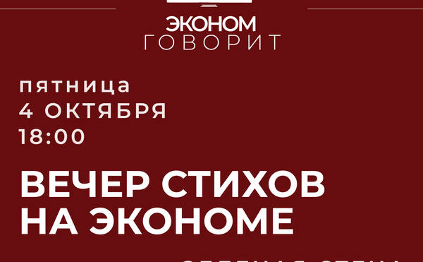Вечер стихов