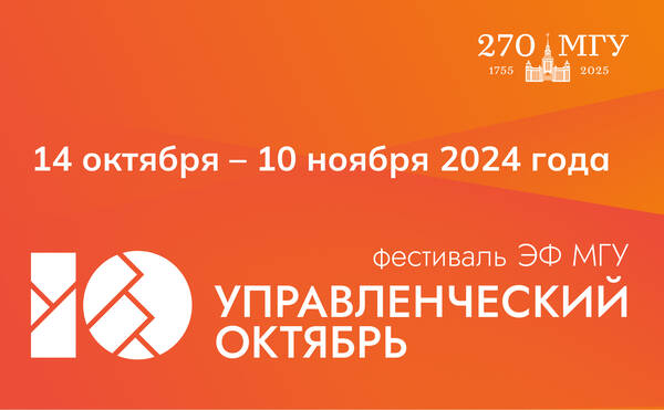 14 октября стартует фестиваль «Управленческий октябрь – 2024»