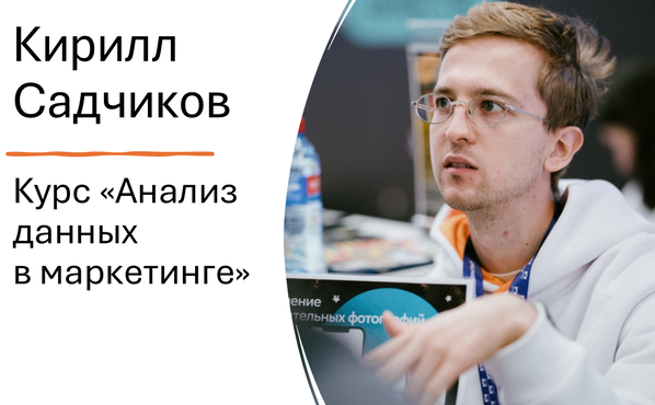Кирилл Садчиков (менеджер проектов в МТС Диджитал) читает курс лекций &quot;Анализ данных в маркетинге&quot;
