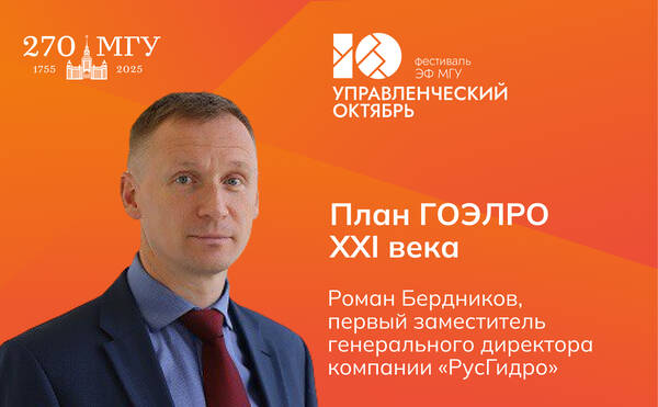 Роман Бердников («РусГидро»): «План ГОЭЛРО XXI века: на подступах к энергетической революции»