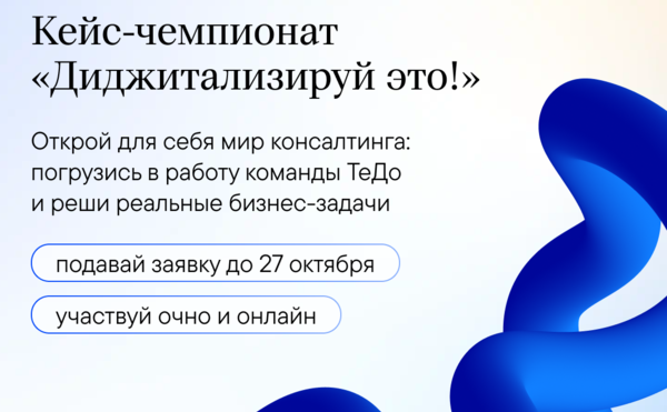 Начни карьеру в консалтинге на кейс-чемпионате ТеДо