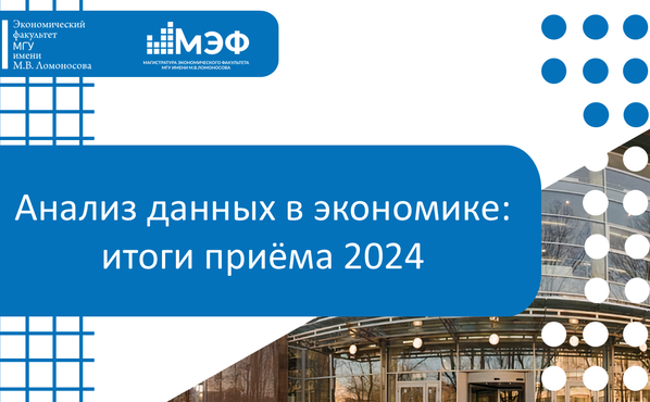 Итоги приёма на программу &quot;Анализ данных в экономике&quot;-2024