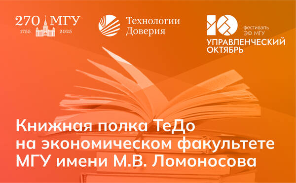 «Книжная полка ТеДо» на экономическом факультете