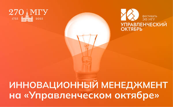 Инновационный менеджмент на «Управленческом октябре»