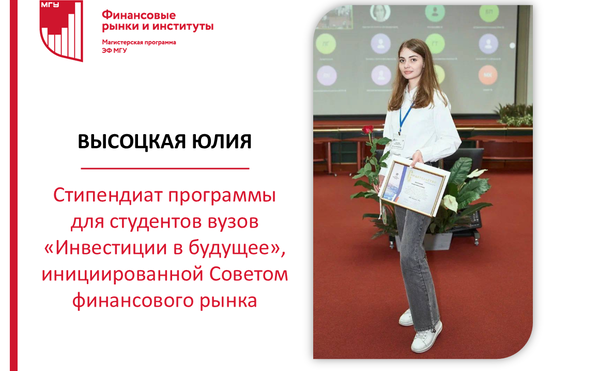 Высоцкая Юлия стипендиат программы &quot;Инвестиции в будущее&quot;