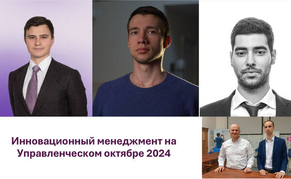 Магистерская программа «Инновационный менеджмент» на Управленческом октябре 2024