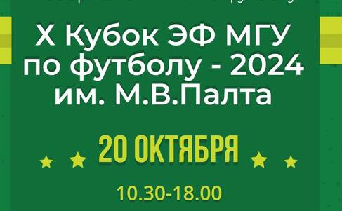 X Кубок ЭФ МГУ по футболу имени М.В. Палта