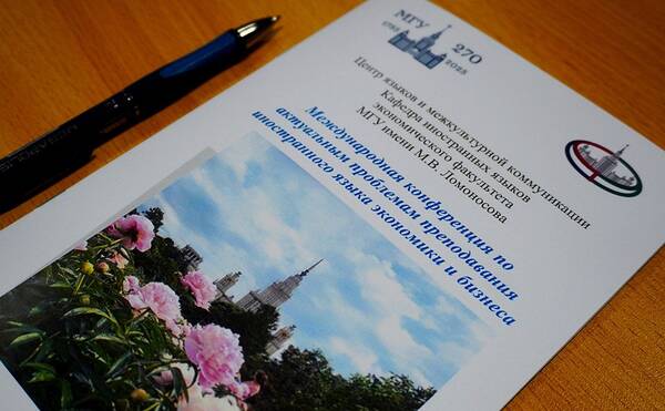 Международная конференция по актуальным проблемам преподавания иностранного языка экономики и бизнеса