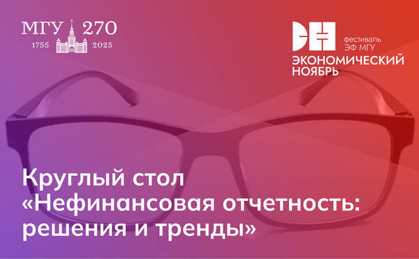 Круглый стол «Нефинансовая отчетность: решения и тренды»