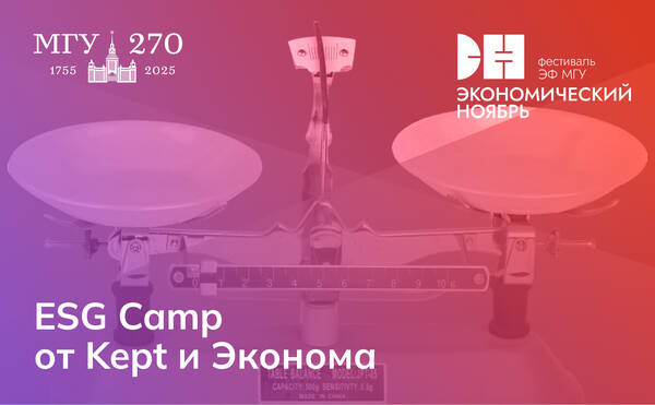 ESG Camp от Kept и Эконома