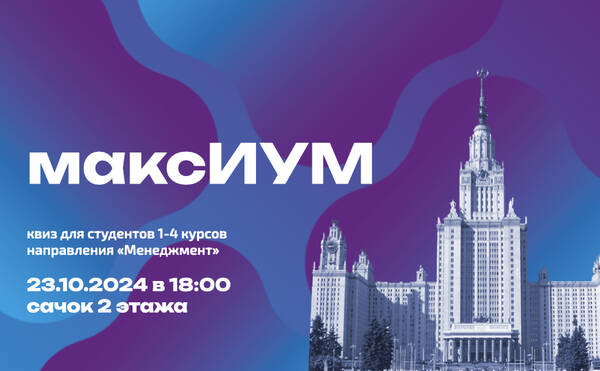 Квиз для студентов &quot;максИУМ&quot;