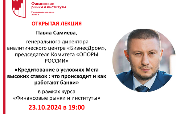 Открытая лекция «Кредитование в условиях Мега высоких ставок : что происходит и как работают банки»