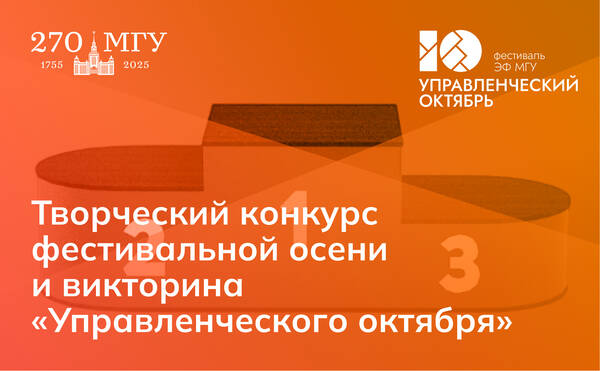 Творческий конкурс и викторина «Управленческого октября»