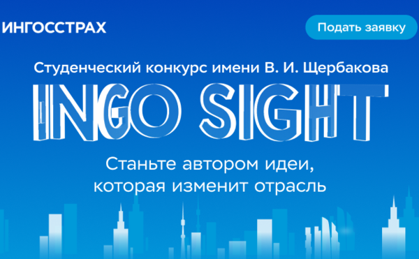 Конкурс INGOSIGHT от компании Ингосстрах