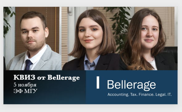Bellerage приглашает на квиз!