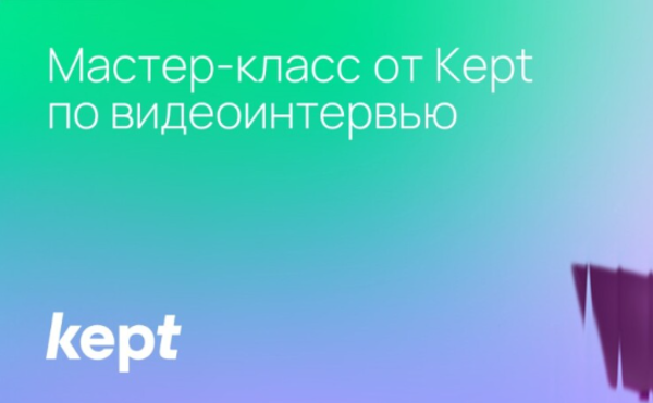 25 ноября - онлайн-мастер-класс по прохождению видео-интервью от Кept