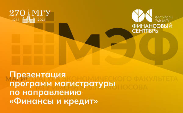 Прошла презентация программ магистратуры по направлению 38.04.08 — Финансы и кредит
