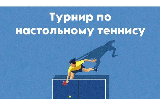 Турнир ЭФ по настольному теннису
