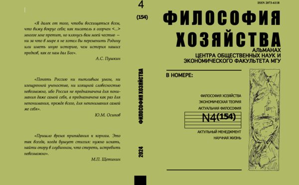 Философия хозяйства.  Альманах Центра общественных наук и экономического факультета МГУ.