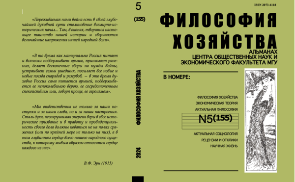 Философия хозяйства.  Альманах Центра общественных наук и экономического факультета МГУ.