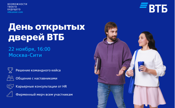 День открытых дверей ВТБ