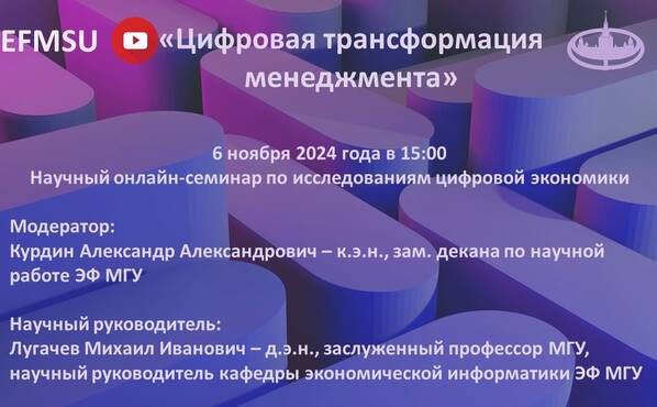 Научный семинар по исследованиям цифровой экономики на тему «Цифровая трансформация менеджмента»