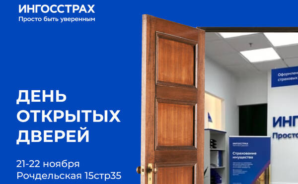 День открытых дверей в Ингосстрахе