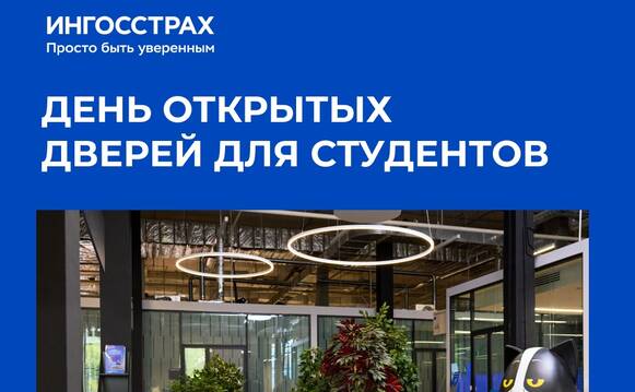 День открытых дверей в Ингосстрахе