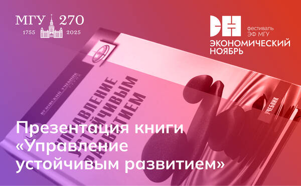 Презентация книги «Управление устойчивым развитием»