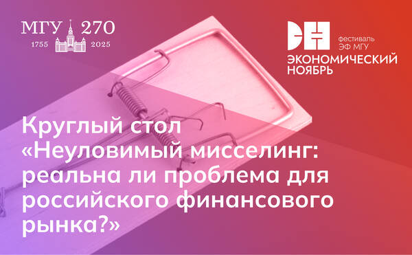 Круглый стол «Неуловимый мисселинг: реальна ли проблема для российского финансового рынка?»