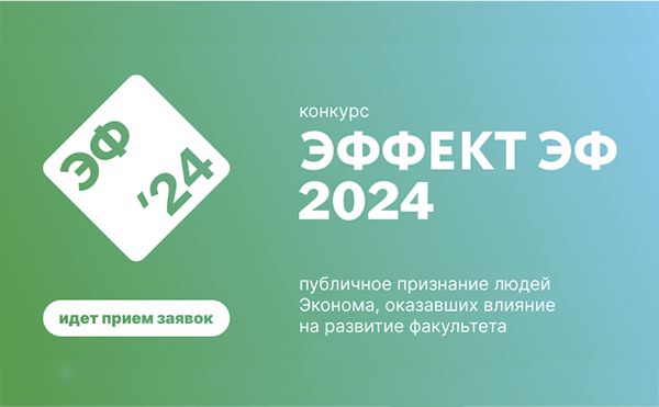 Открыт прием заявок на участие в конкурсе ЭФФЕКТ ЭФ 2024
