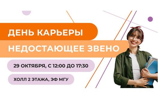 29 октября прошел Осенний День карьеры ЭФ МГУ