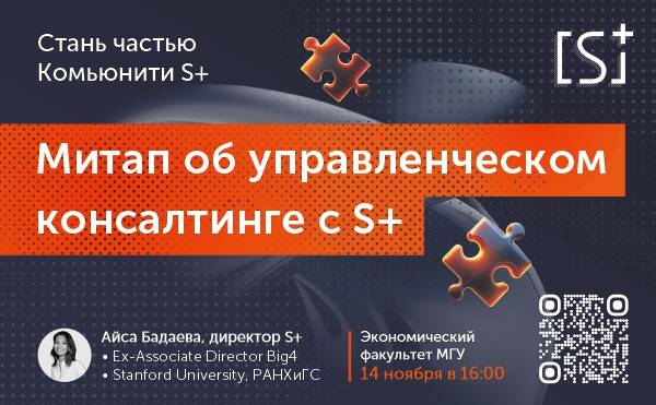 Начни карьеру в консалтинге вместе с S+!