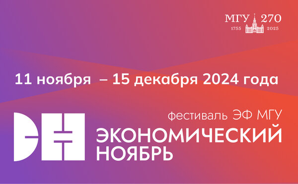 Фестиваль «Экономический ноябрь – 2024»