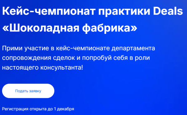 Кейс-чемпионат практики Deals «Шоколадная фабрика» от ТеДо