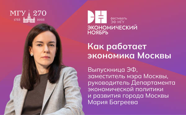 Мария Багреева: «Как работает экономика Москвы»