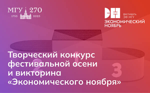 Творческий конкурс и викторина «Экономического ноября»